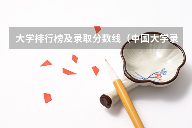 大学排行榜及录取分数线（中国大学录取分数线排行榜）