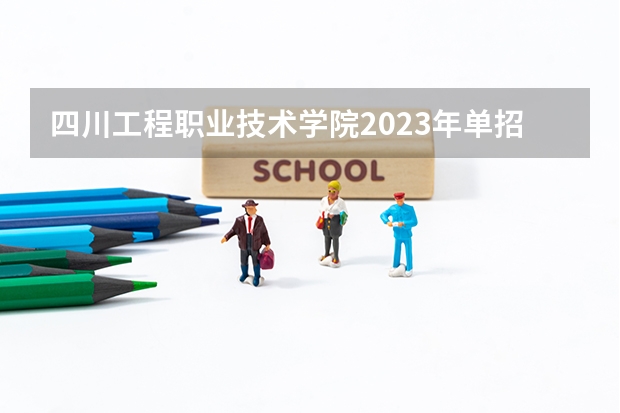 四川工程职业技术学院2023年单招分数线多少？