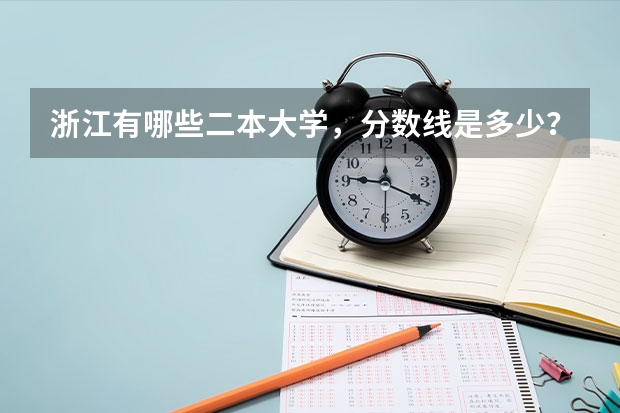 浙江有哪些二本大学，分数线是多少？