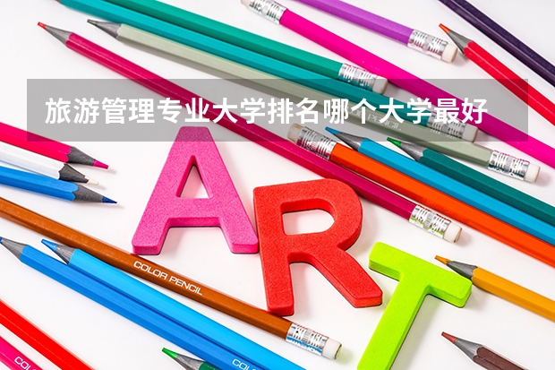 旅游管理专业大学排名哪个大学最好