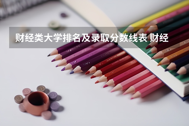 财经类大学排名及录取分数线表 财经类大学排名全国排名
