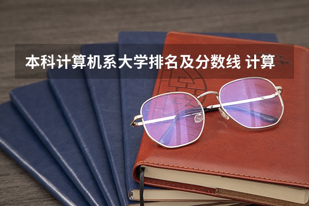 本科计算机系大学排名及分数线 计算机专业大学排名