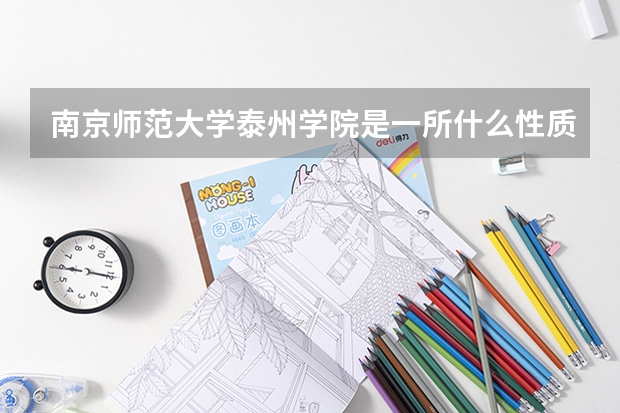 南京师范大学泰州学院是一所什么性质的学院？