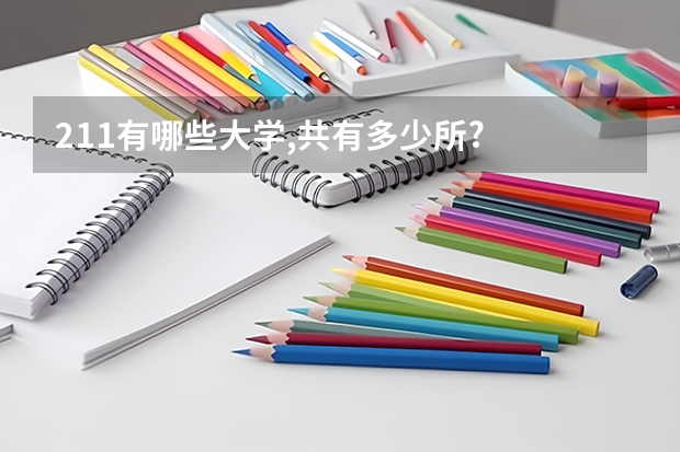 211有哪些大学,共有多少所?