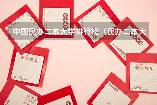 中国民办二本大学排行榜（民办二本大学排名）