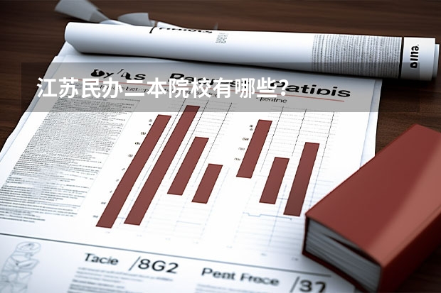 江苏民办二本院校有哪些？