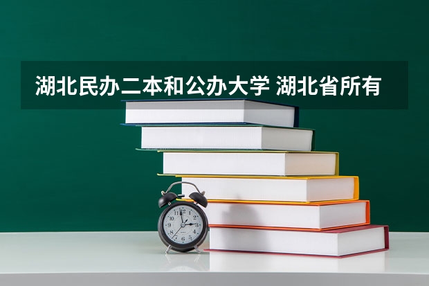 湖北民办二本和公办大学 湖北省所有二本公办大学排名