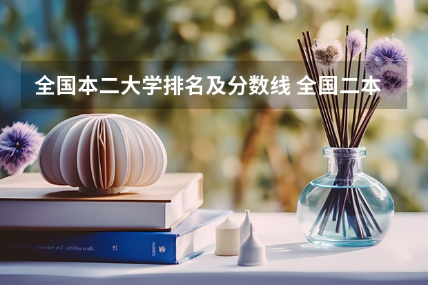 全国本二大学排名及分数线 全国二本大学排名和录取分