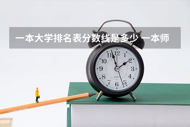 一本大学排名表分数线是多少 一本师范类院校的排名及分数线