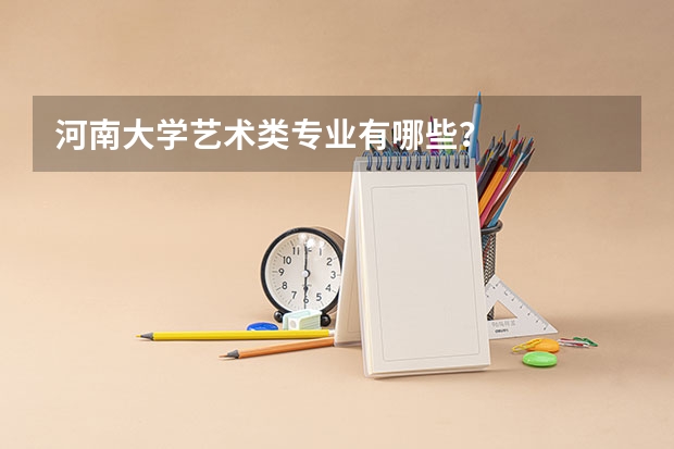 河南大学艺术类专业有哪些？