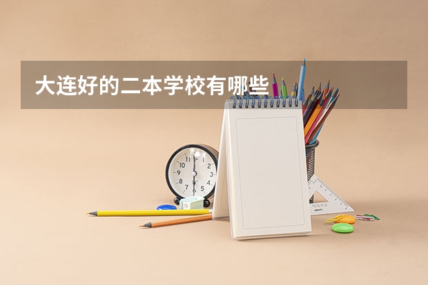 大连好的二本学校有哪些