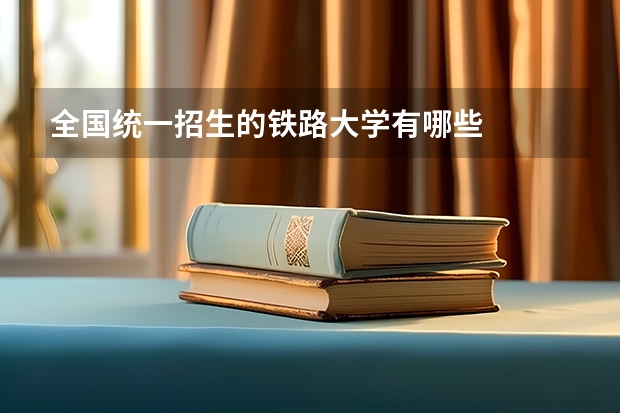 全国统一招生的铁路大学有哪些