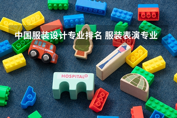 中国服装设计专业排名 服装表演专业最好的大学排名