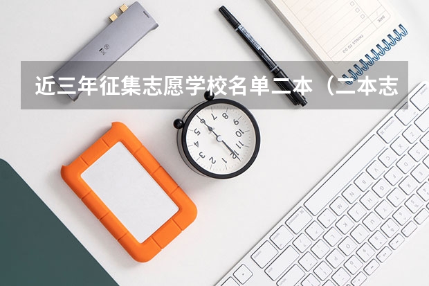 近三年征集志愿学校名单二本（二本志愿征集学校名单公布）
