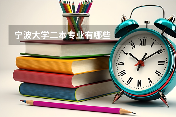 宁波大学二本专业有哪些
