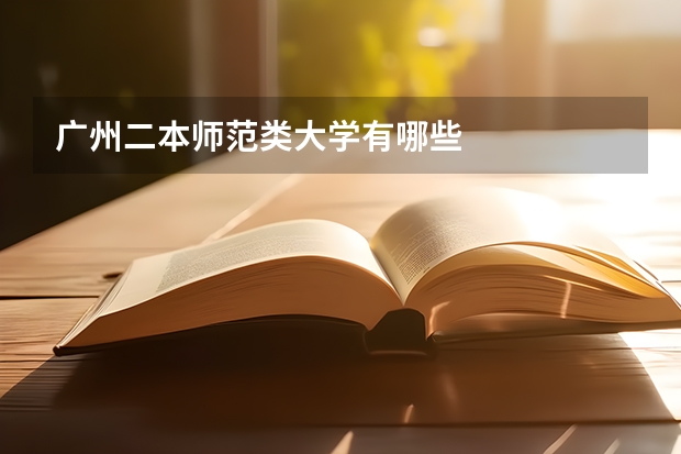 广州二本师范类大学有哪些