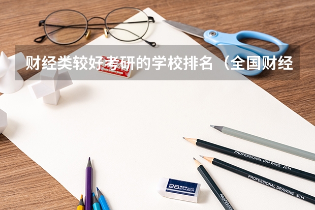 财经类较好考研的学校排名（全国财经类大学关于研究生类排名）