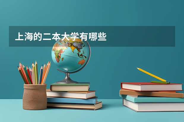上海的二本大学有哪些