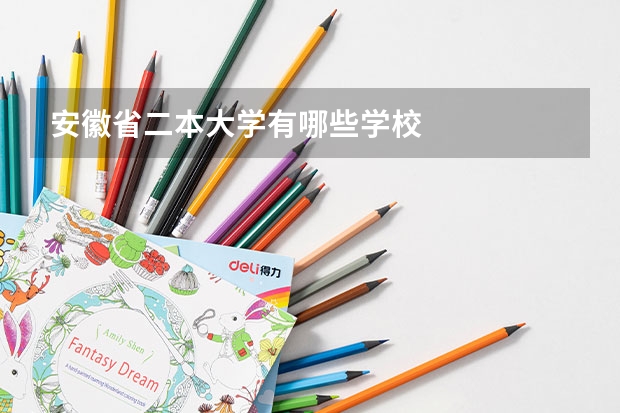 安徽省二本大学有哪些学校