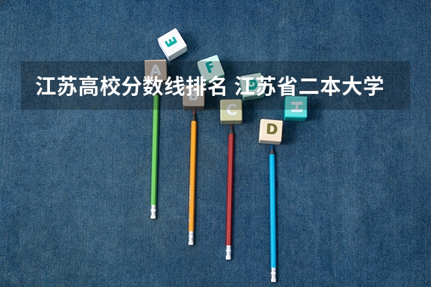 江苏高校分数线排名 江苏省二本大学排名及分数线