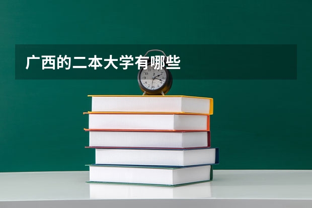 广西的二本大学有哪些
