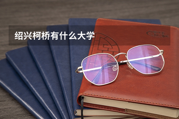 绍兴柯桥有什么大学