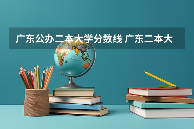 广东公办二本大学分数线 广东二本大学排行榜及分数线