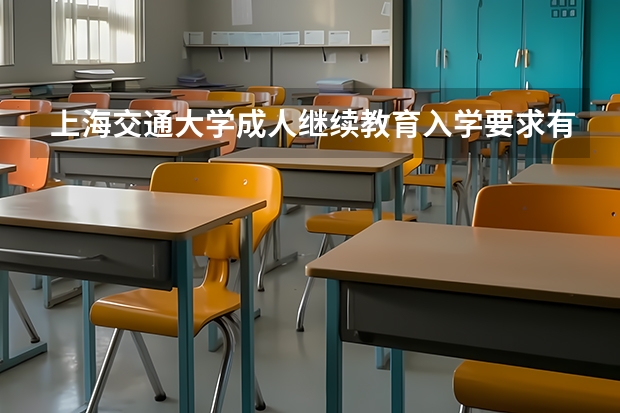 上海交通大学成人继续教育入学要求有哪些？