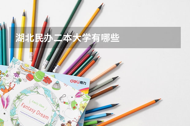 湖北民办二本大学有哪些
