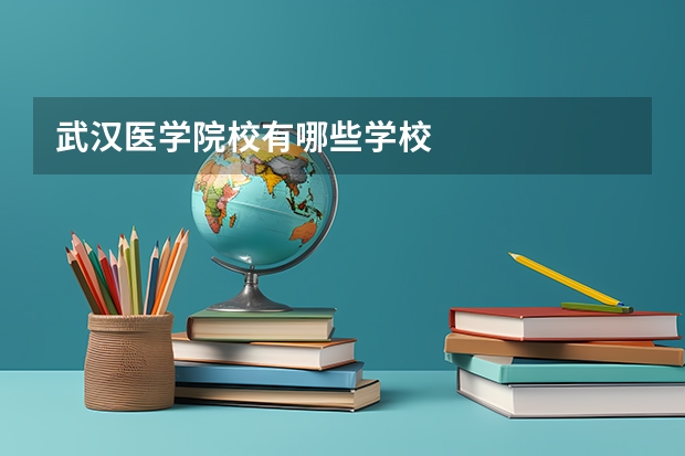 武汉医学院校有哪些学校