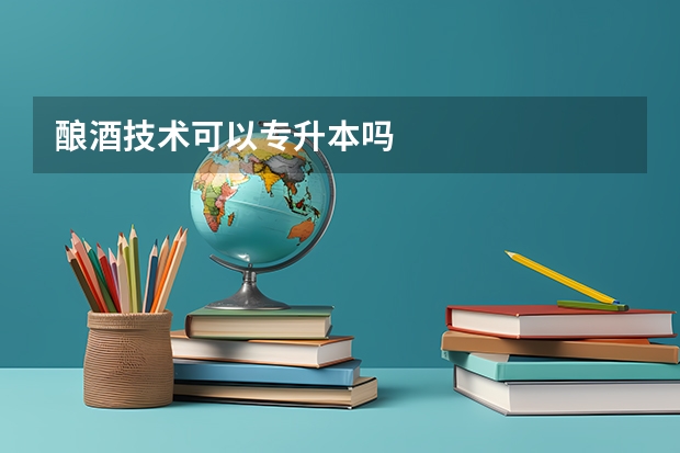 酿酒技术可以专升本吗