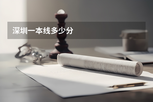 深圳一本线多少分