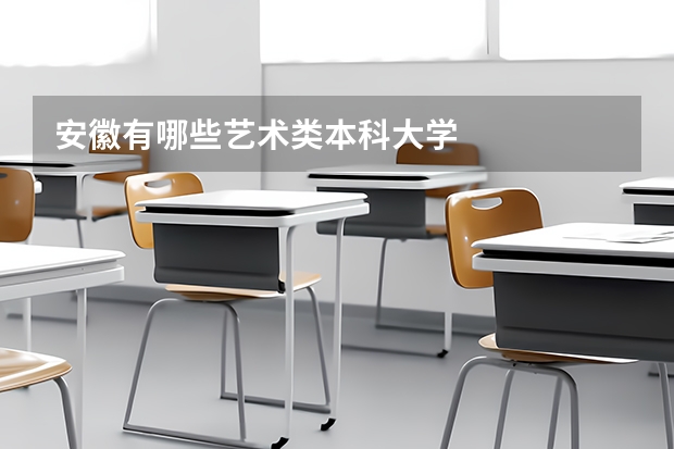 安徽有哪些艺术类本科大学
