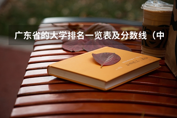 广东省的大学排名一览表及分数线（中国大学排名及录取分数线）