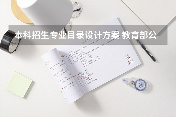 本科招生专业目录设计方案 教育部公布21种本科新专业名单