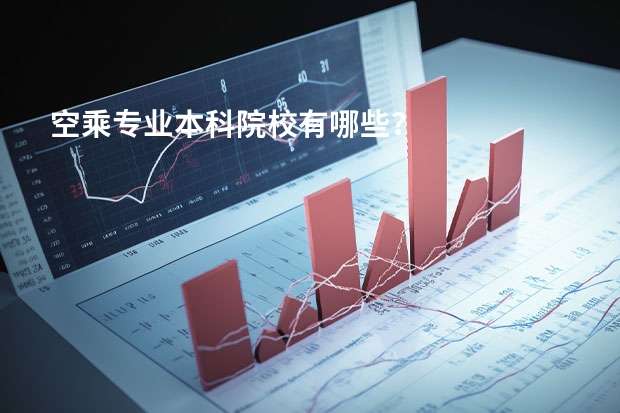 空乘专业本科院校有哪些？