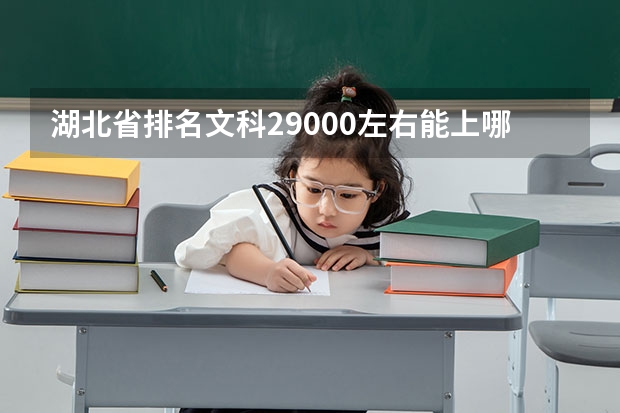 湖北省排名文科29000左右能上哪些公办二本？