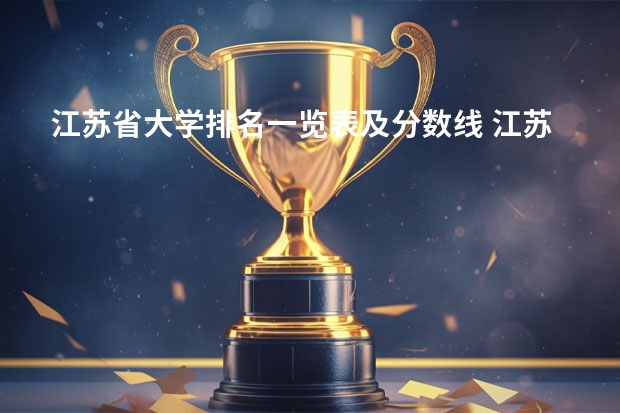 江苏省大学排名一览表及分数线 江苏三本大学排名一览表