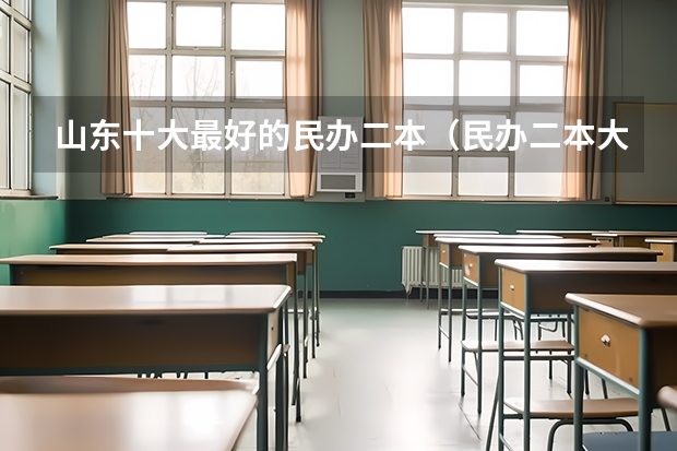 山东十大最好的民办二本（民办二本大学推荐）