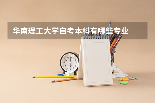 华南理工大学自考本科有哪些专业
