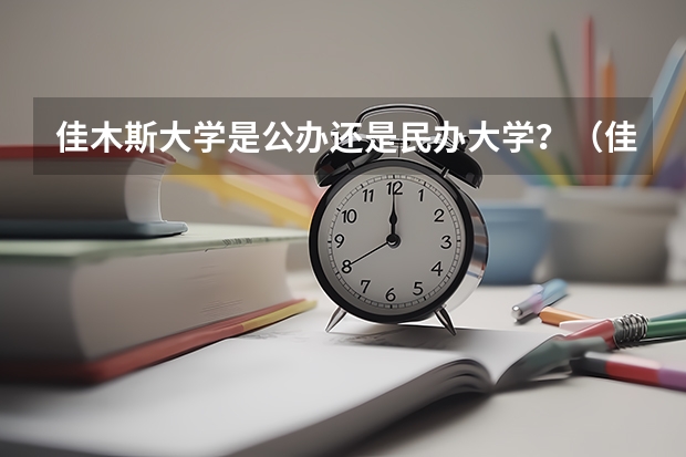 佳木斯大学是公办还是民办大学？（佳木斯大学是一本还是二本）