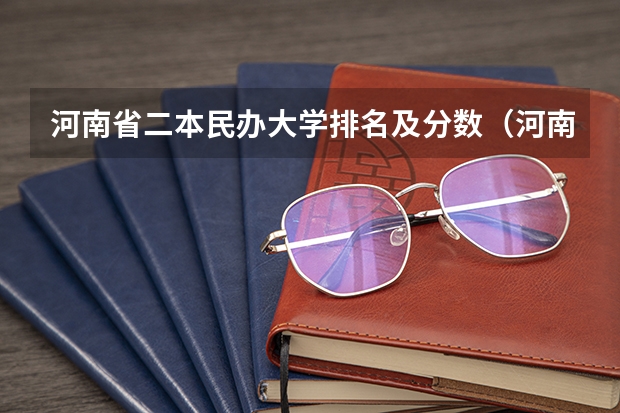 河南省二本民办大学排名及分数（河南二本民办大学最新排名）