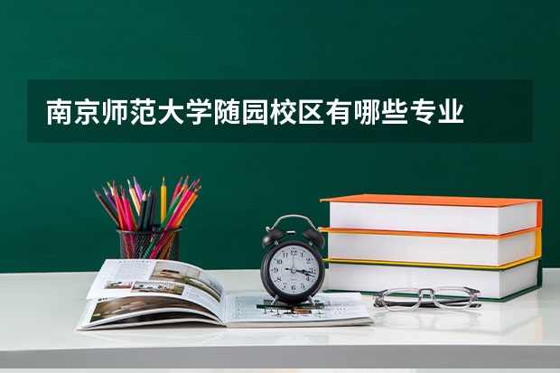 南京师范大学随园校区有哪些专业