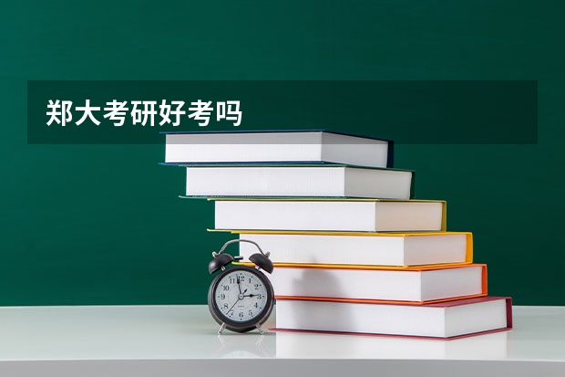 郑大考研好考吗