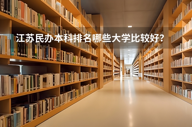 江苏民办本科排名哪些大学比较好？