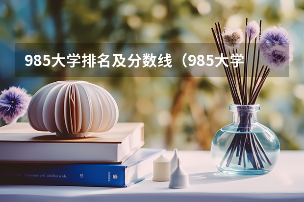 985大学排名及分数线（985大学全部排名及分数线）