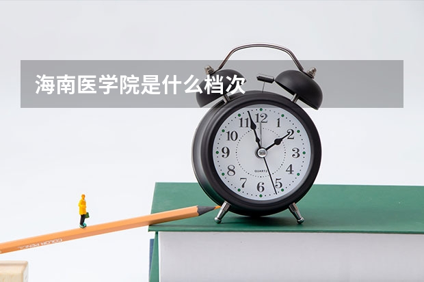海南医学院是什么档次
