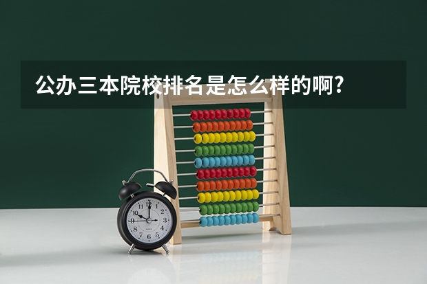 公办三本院校排名是怎么样的啊?