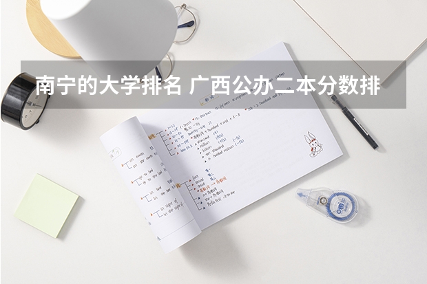 南宁的大学排名 广西公办二本分数排名