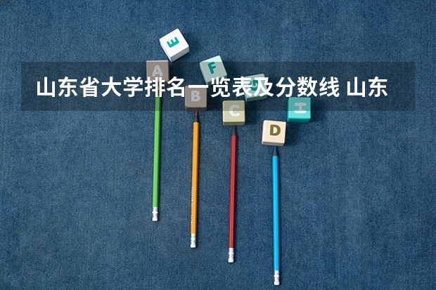 山东省大学排名一览表及分数线 山东大学历年录取分数线